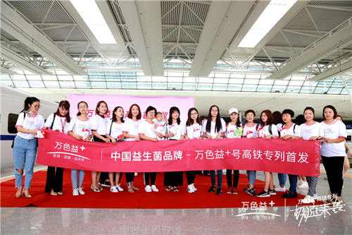 “萬(wàn)色益+”益生菌冠名高鐵首發(fā)儀式在上海圓滿(mǎn)舉行