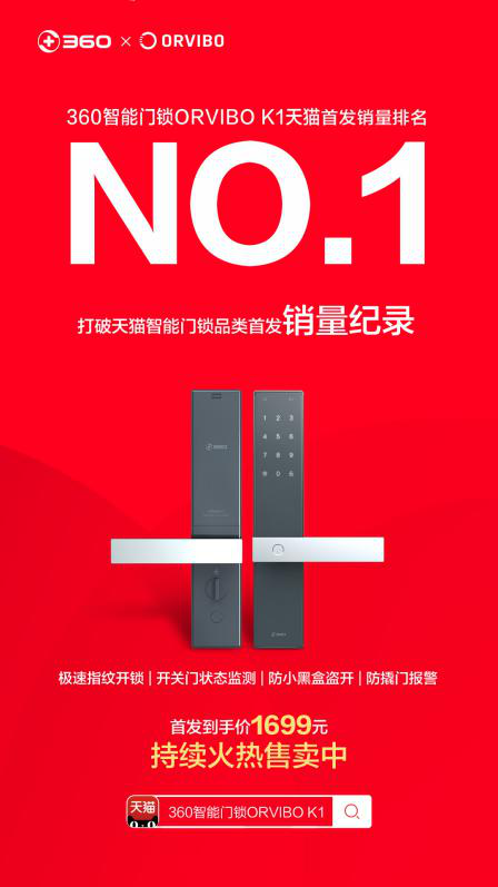 360攜手歐瑞博打造ORVIBO K1，天貓首發(fā)銷量NO.1