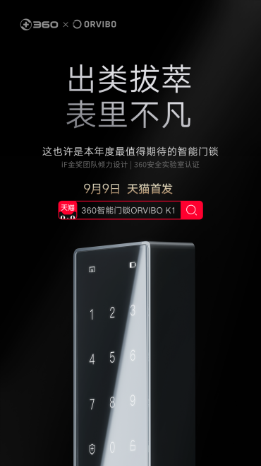 360攜手歐瑞博打造ORVIBO K1，天貓首發(fā)銷量NO.1