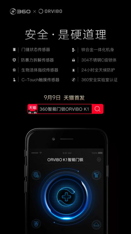 360攜手歐瑞博打造ORVIBO K1，天貓首發(fā)銷量NO.1