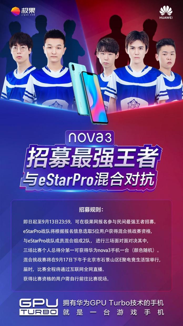 華為nova3與eStar Pro戰(zhàn)隊(duì)同臺(tái)PK，這樣的活動(dòng)不了解一下？