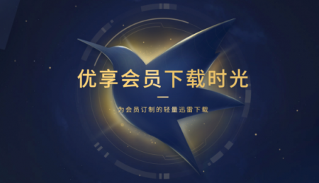 迅雷U享版：迅雷會員專屬客戶端、輕量極速，只專注下載