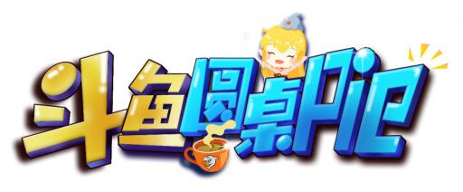 柳巖做客斗魚圓桌PIE熱度驚人，彰顯斗魚強(qiáng)大影響力