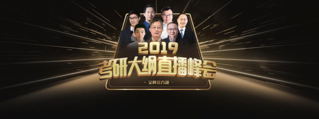 19考研大綱發(fā)布，擔心政治和英語考點變動？網(wǎng)易慕課考研兩位老師有話說