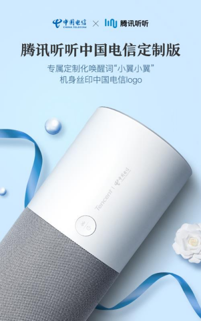 騰訊聯(lián)合中國(guó)電信，強(qiáng)勢(shì)推出騰訊聽聽電信定制版智能音箱