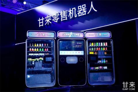 甘來科技全球首發(fā)零售機器人：改變新零售未來的，一定不是人類