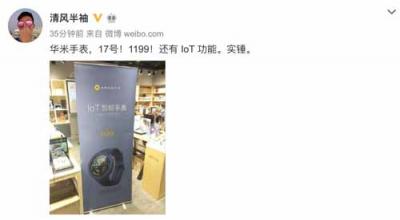 網(wǎng)爆華米科技917新手表僅1199元？IoT控制功能是亮點(diǎn)