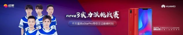 電競賽遙不可及？nova3挑戰(zhàn)賽eStar Pro與玩家同樂