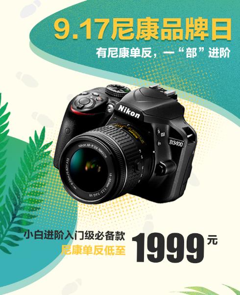 9．17尼康品牌日盛大開啟！尼康D3400單反在手，讓你一“部”進階