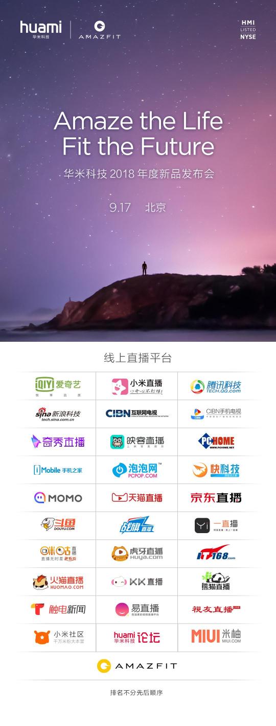 不去現(xiàn)場(chǎng)也能看！30余家媒體支持華米科技新品發(fā)布會(huì)直播