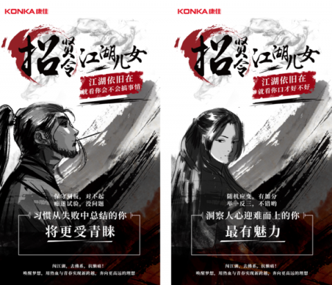 康佳江湖兒女招賢令，重新詮釋90后的理想工作