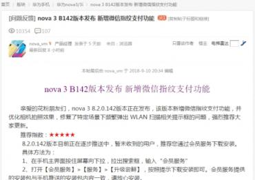 支付“潮”前看！nova3等更多機(jī)型今日起可陸續(xù)支持微信指紋支付