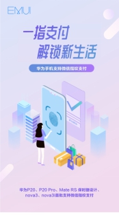 支付“潮”前看！nova3等更多機(jī)型今日起可陸續(xù)支持微信指紋支付