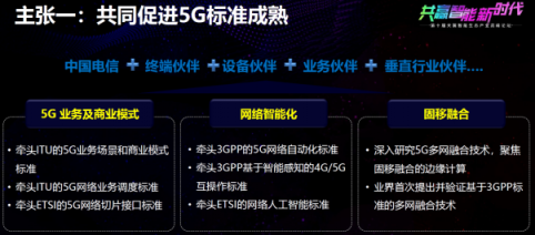 中國電信正式公布“5G智能新生態(tài)”：運(yùn)營商轉(zhuǎn)型進(jìn)入下半場(chǎng)