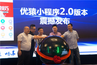 優(yōu)猿小程序2.0版正式發(fā)布：構(gòu)建新通道，暢享新商業(yè)
