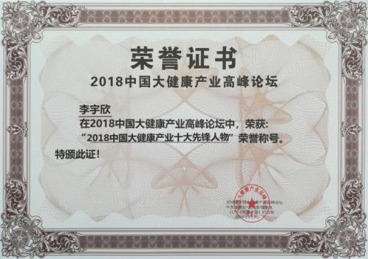 健康有益李宇欣入選2018中國大健康產業(yè)十大先鋒人物
