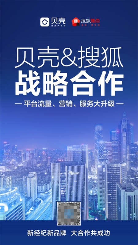 貝殼找房攜手搜狐焦點，精準流量為平臺合作伙伴賦能
