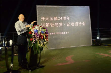 開元金融記者招待會(huì) 董事長(zhǎng)李勇會(huì)詳述輕易貸發(fā)展之道