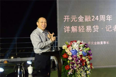 開元金融記者招待會(huì) 董事長(zhǎng)李勇會(huì)詳述輕易貸發(fā)展之道