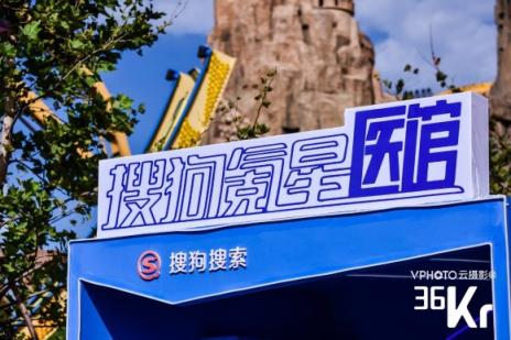 36氪承包下一整個(gè)歡樂(lè)谷 搜狗氪星醫(yī)館引爆 “沒(méi)想到游樂(lè)園”