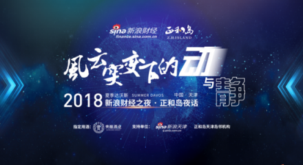 貴十六代亮相2018夏季達(dá)沃斯新浪財(cái)經(jīng)之夜，打造高端醬酒新格局