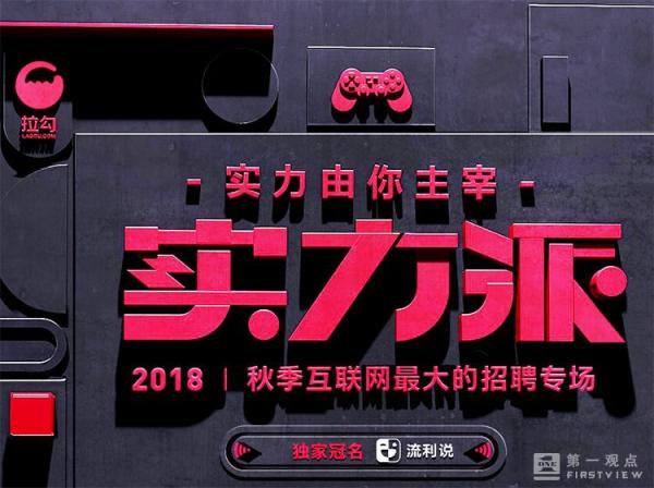高薪約見(jiàn)！拉勾2018實(shí)力派助百家名企網(wǎng)羅人才