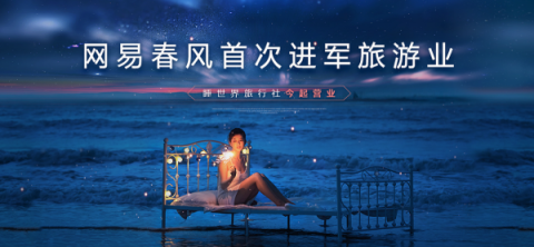 又搞事情，網(wǎng)易春風(fēng)在自家園區(qū)開(kāi)了一家“睡世界旅行社”