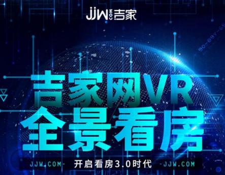 吉家網(wǎng)VR看房重磅上線，足不出戶暢享買房新體驗(yàn)