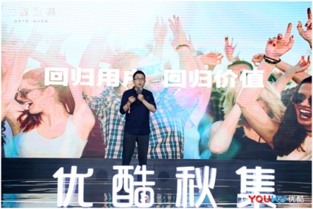 優(yōu)酷秋集發(fā)布百余部劇綜 聚焦用戶、技術(shù)創(chuàng)新推動(dòng)好內(nèi)容回歸