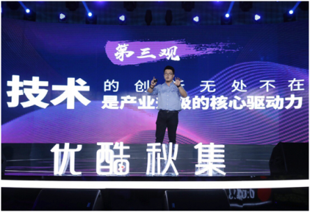 優(yōu)酷秋集發(fā)布百余部劇綜 聚焦用戶、技術(shù)創(chuàng)新推動(dòng)好內(nèi)容回歸