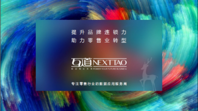 互道新零售方案,幫助“傳統(tǒng)業(yè)務”實現(xiàn)真正的轉型升級