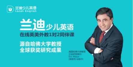 哈佛教授20年心血，助力蘭迪少兒英語改變中國(guó)教育