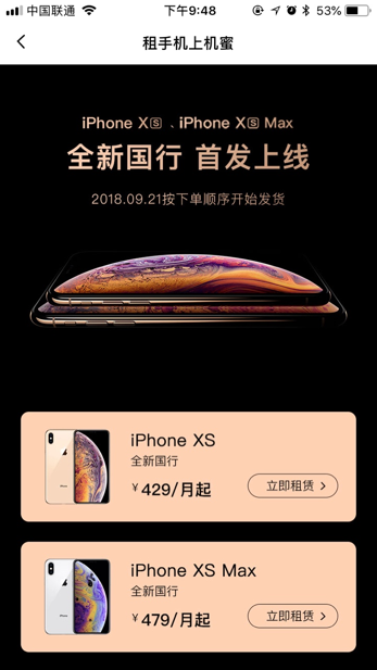 iPhoneXs首發(fā)日，機(jī)蜜凌晨打包，打響租機(jī)第一槍