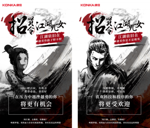 康佳高薪招攬江湖兒女，江湖最不缺高手