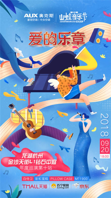 “愛的樂章”收官奧克斯空調(diào)山蛙音樂節(jié)，奧克斯深耕場(chǎng)景化整合營銷