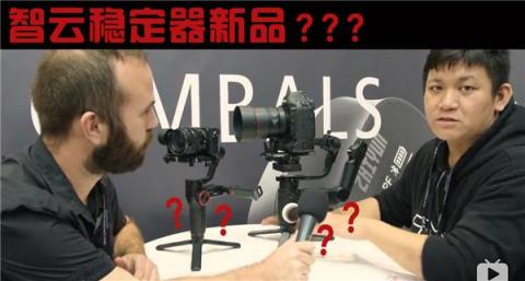 WEEBILL LAB？智云新品即將發(fā)布