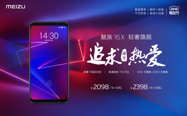 輕奢旗艦魅族16X售2098元起，國(guó)際爆款魅族X(qián)8/V8發(fā)布