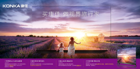 引領(lǐng)消費(fèi)升級時代，康佳多款精品重磅大促喜迎黃金周