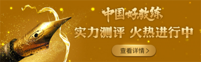 “中國好教練”活動評選進入高潮，拉票角逐激烈