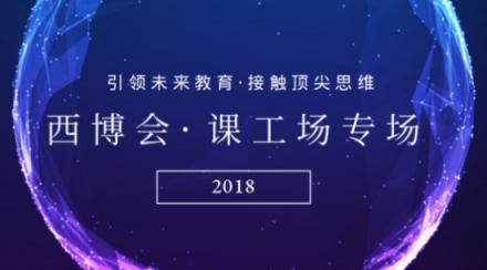 課工場首次亮相西博會(huì) 新型IT人才教育理念備受關(guān)注