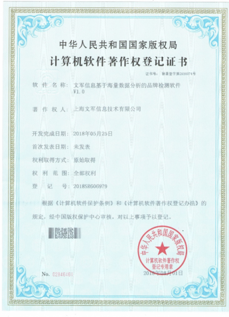 文軍營銷新獲兩項計算機(jī)軟件著作權(quán)，大數(shù)據(jù)營銷技術(shù)再添新助力