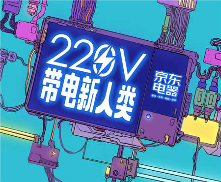 京東電器十一活動上線，“220V帶電新人類”引關(guān)注