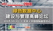 不止是科技產(chǎn)品盛宴，CDCE2018數(shù)據(jù)中心展于10月北京打造全產(chǎn)業(yè)配套活動(dòng)