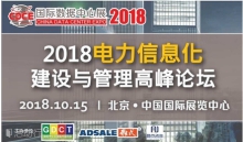不止是科技產(chǎn)品盛宴，CDCE2018數(shù)據(jù)中心展于10月北京打造全產(chǎn)業(yè)配套活動(dòng)