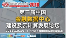 不止是科技產(chǎn)品盛宴，CDCE2018數(shù)據(jù)中心展于10月北京打造全產(chǎn)業(yè)配套活動(dòng)