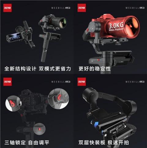 智云圖傳穩(wěn)定器，WEEBILL LAB正式發(fā)布