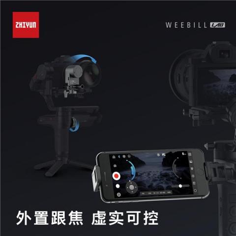 智云圖傳穩(wěn)定器，WEEBILL LAB正式發(fā)布