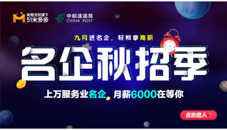 名企秋招季來襲 中郵速遞易攜51米多多手把手教你進名企！