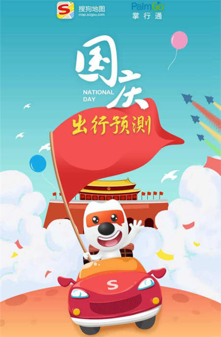 國(guó)慶長(zhǎng)假堵堵堵，搜狗地圖出行預(yù)測(cè)讓你暢快出游玩耍