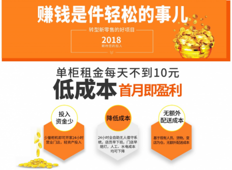菜鳥創(chuàng)業(yè)沒經(jīng)驗？小賣柜讓你躺著也能賺錢！